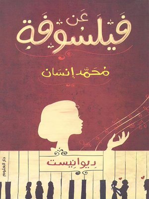 cover image of عن فيلسوفة : ديوان